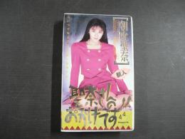VHS アダルトビデオ　「聖奈さんのおかげです!!」　朝吹聖奈　カラー60分