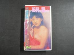 VHS アダルトビデオ　花唇が濡れる　カラー30分
