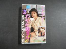 VHS アダルトビデオ　新さわやか奥さん７　奥まで見つめてホントの私　カラー50分