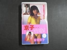 VHS アダルトビデオ　京子・・・21才！　前田京子　カラー30分