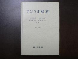 テンソル解析