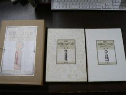 図譜・原郷のこけし群 : 西田峯吉コレクション