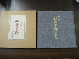 こけしの美 佐藤英太郎の世界 私家版特装限定37/150