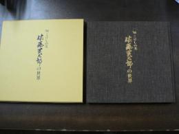 こけしの美 佐藤英太郎の世界 1986年第4回個展記念作品集