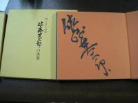 こけしの美 佐藤英太郎の世界 1986年第4回個展記念作品集