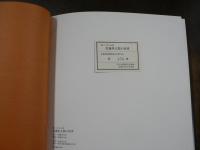 こけしの美 佐藤英太郎の世界 1986年第4回個展記念作品集
