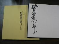木地人形 佐藤英太郎の世界 1987年第5回個展記念作品集