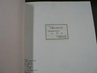 木地人形 佐藤英太郎の世界 1987年第5回個展記念作品集