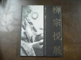 柳宗悦展 = Exhibition of Muneyoshi Yanagi : 暮らしへの眼差し