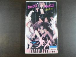 VHS アダルトビデオ　セックスギャルズ　私を買って　カリーナ・コリンズほか　カラー60分