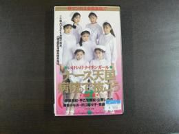 VHS アダルトビデオ　ナース天国　病院で抜こう！　いけいけナイチンゲール　　　浅倉舞ほか　カラー80分