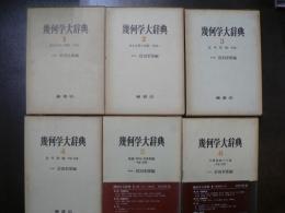 幾何学大事典　1～6巻完結セット