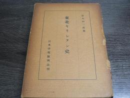 東北キリシタン史