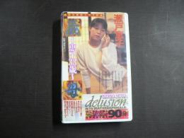 VHS アダルトビデオ　義母～恵子33歳～　瀬戸恵子　カラー90分