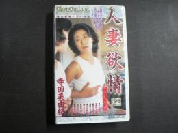 VHS アダルトビデオ　人妻欲情～美由紀35歳～　寺田美由紀　カラー90分
