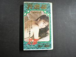 VHS アダルトビデオ　若奥様・美都「凌辱志願」　相川美都　カラー50分