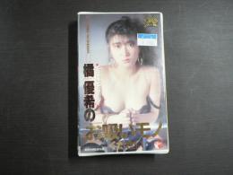 VHS アダルトビデオ　・舌倫ギャル橘優希の「お吸いモノ」ください　橘優希　カラー50分