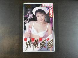 VHS アダルトビデオ　看護婦の異常突起（デビュー作品）　夢園小夜子　カラー50分