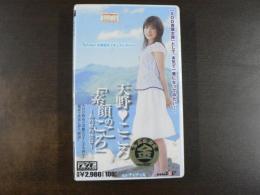VHS アダルトビデオ　天野💛こころ　「素顔のこころ」～あの頃の空は～　天野こころ　カラー100分