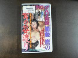 VHS アダルトビデオ　KINGofAV男優　加藤鷹の鶯の谷渡り　カラー50分