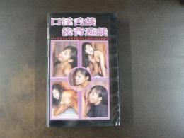 VHS アダルトビデオ　口淫舌技後背遊戯　カラー50分