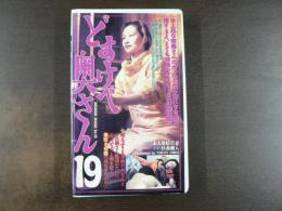 VHS アダルトビデオ　どすけべ奥さん１９　素人若妻　カラー50分