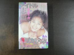 VHS アダルトビデオ　アイドル志願リカ18歳　平良リカ　カラー60分
