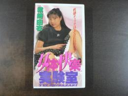 VHS アダルトビデオ　女体快楽実験室　柴崎由衣　カラー30分