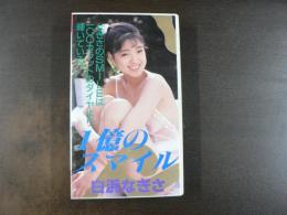 VHS アダルトビデオ　1億のスマイル　白浜なぎさ　カラー45分