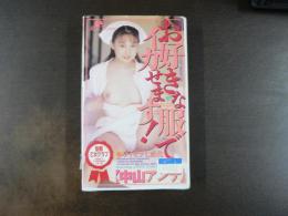 VHS アダルトビデオ　お好きな服でイカせます！　ワイセツ七変化　中山アンナ　カラー50分