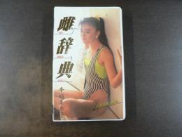VHS アダルトビデオ　雌辞典　・六本木ギャル編　本城美奈子　カラー50分