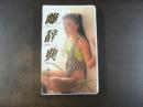 VHS アダルトビデオ　雌辞典　・六本木ギャル編　本城美奈子　カラー50分