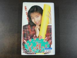VHS アダルトビデオ　きららかおり　星に願いを　カラー60分