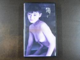 VHS アダルトビデオ　傷〈きず〉　森田絹絵　カラー30分