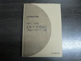 エルゴード理論とフォン・ノイマン環