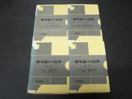 確率論とその応用　全4巻 1（上・下）/2（上・下） ＜現代経営科学全集 5 & 9＞