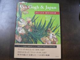 ファン・ゴッホ巡りゆく日本の夢