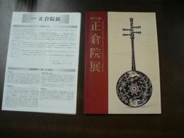 第７３回 正倉院展