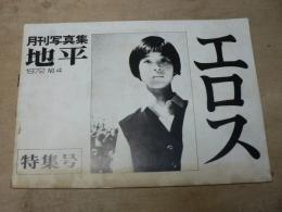 月刊写真集 地平 1972 NO.4 特集 エロス
