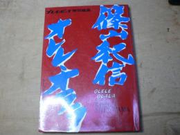 篠山紀信オレレ・オララ : プレイボーイ特別編集
