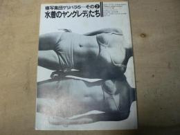 複写集団ゲリバラ 5=その2 水着のヤングレディたち