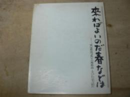 來ればよいのだ春などは