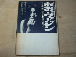 おお！ヴァージン 万里小路その 十七歳の愛のかたち SEVENTEEN VIRGIN