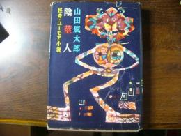 陰茎人