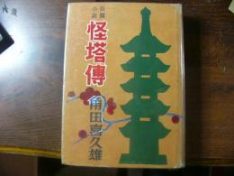 怪塔伝