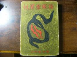 妖異金瓶梅