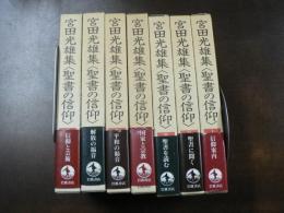 宮田光雄集 : 聖書の信仰　全７巻揃い