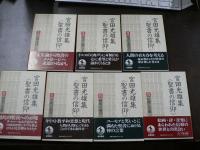 宮田光雄集 : 聖書の信仰　全７巻揃い