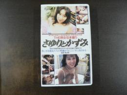 VHS アダルトビデオ　さゆりとかずみ　THE熟女なま撮り　カラー60分