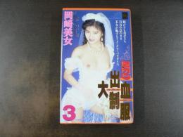 VHS アダルトビデオ　NEO出血大制服３　岡崎美女　カラー60分